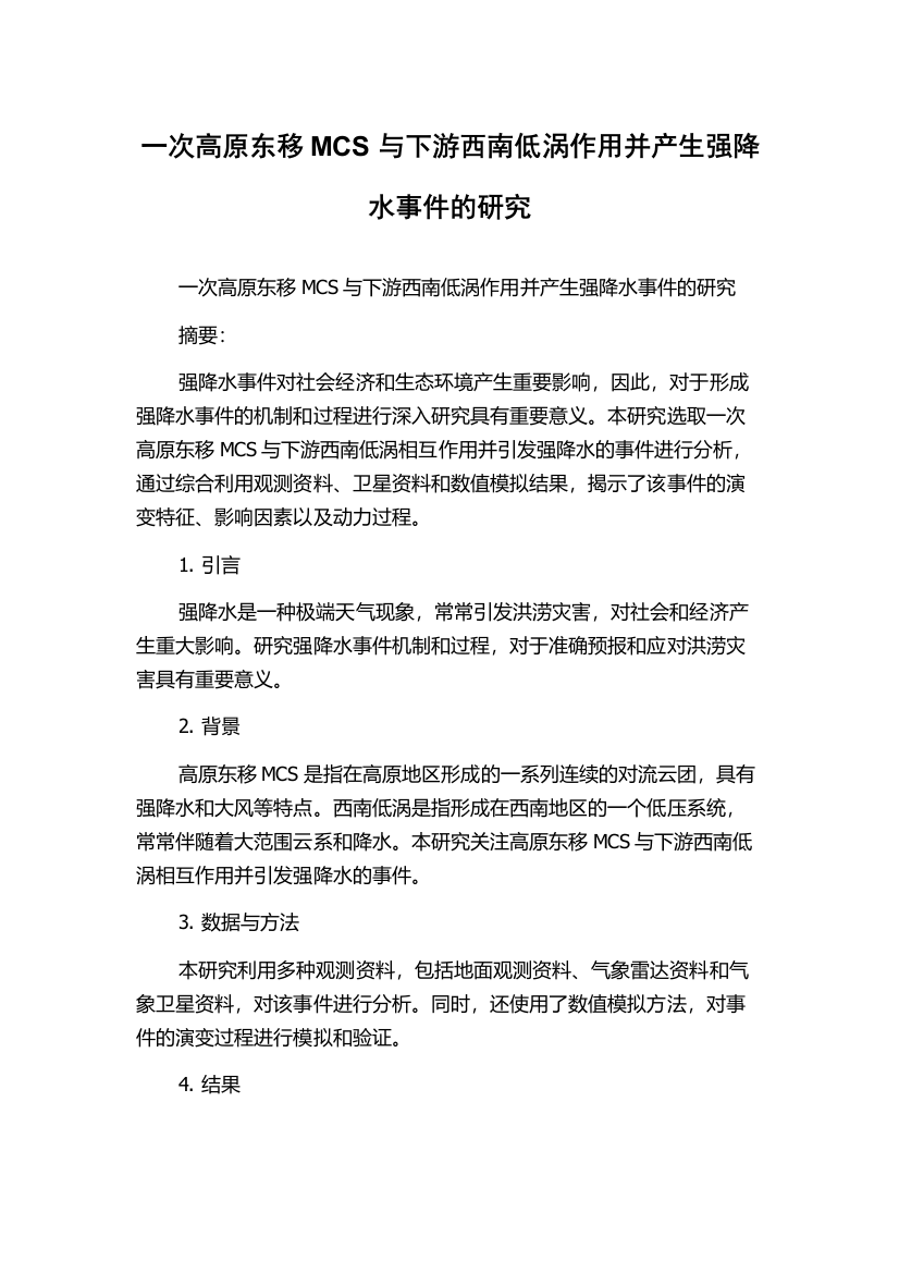 一次高原东移MCS与下游西南低涡作用并产生强降水事件的研究