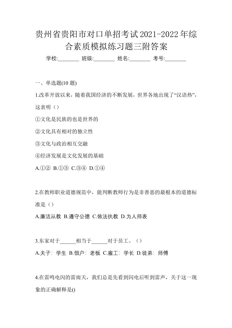 贵州省贵阳市对口单招考试2021-2022年综合素质模拟练习题三附答案