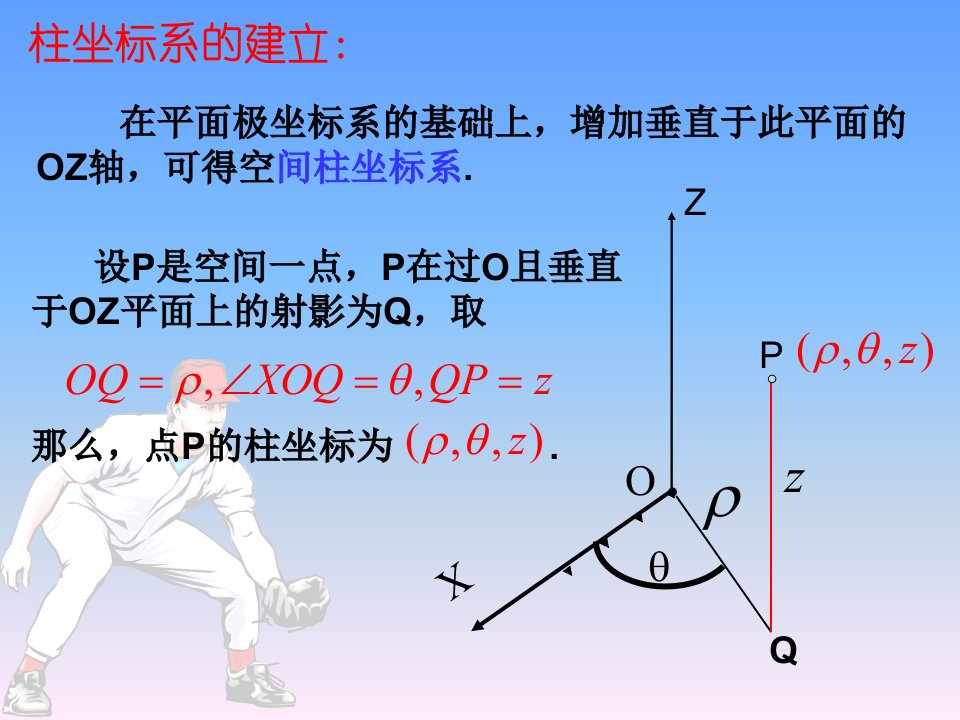 4.1.3柱坐标系与球坐标系