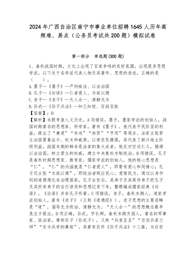 2024年广西自治区南宁市事业单位招聘1645人历年高频难、易点（公务员考试共200题）模拟试卷（原创题）