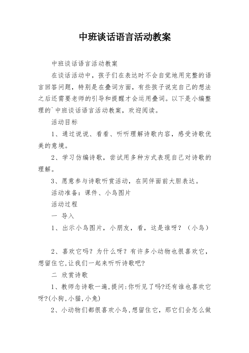 中班谈话语言活动教案_1