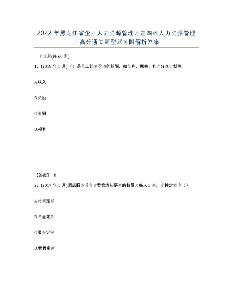 2022年黑龙江省企业人力资源管理师之四级人力资源管理师高分通关题型题库附解析答案