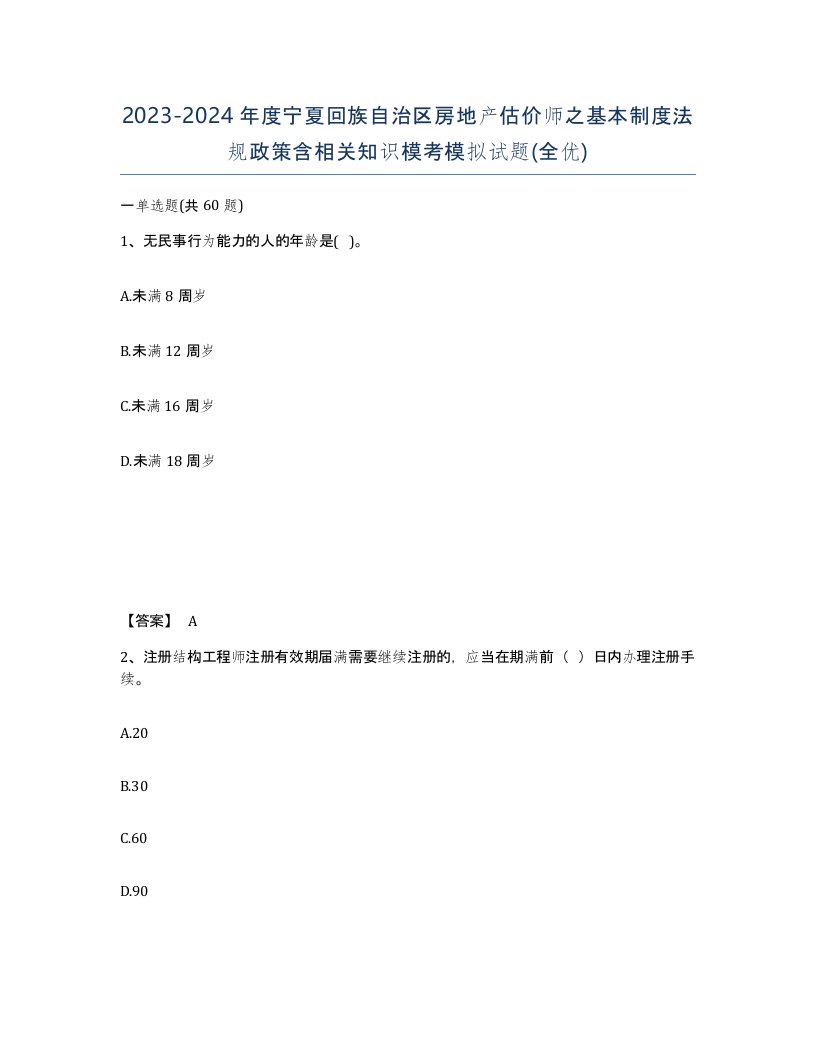 2023-2024年度宁夏回族自治区房地产估价师之基本制度法规政策含相关知识模考模拟试题全优