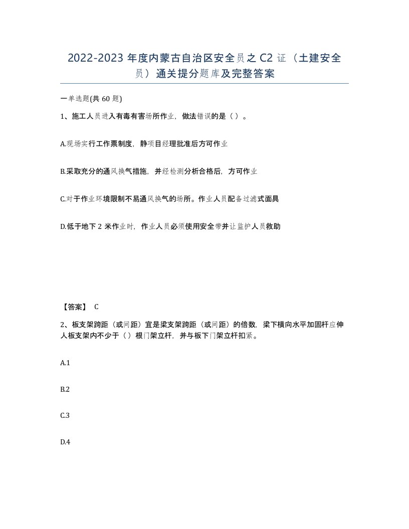 2022-2023年度内蒙古自治区安全员之C2证土建安全员通关提分题库及完整答案