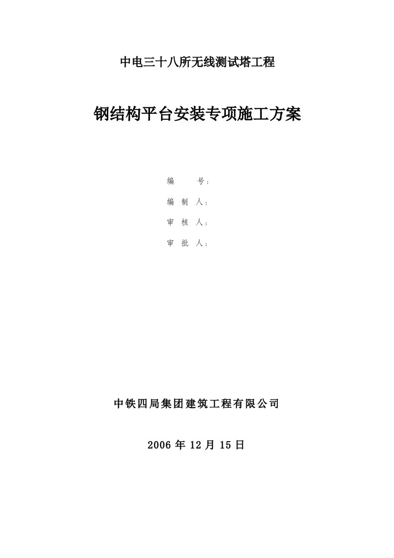 建筑资料-中电三十八所无线测试塔工程钢结构平台安装专项方案