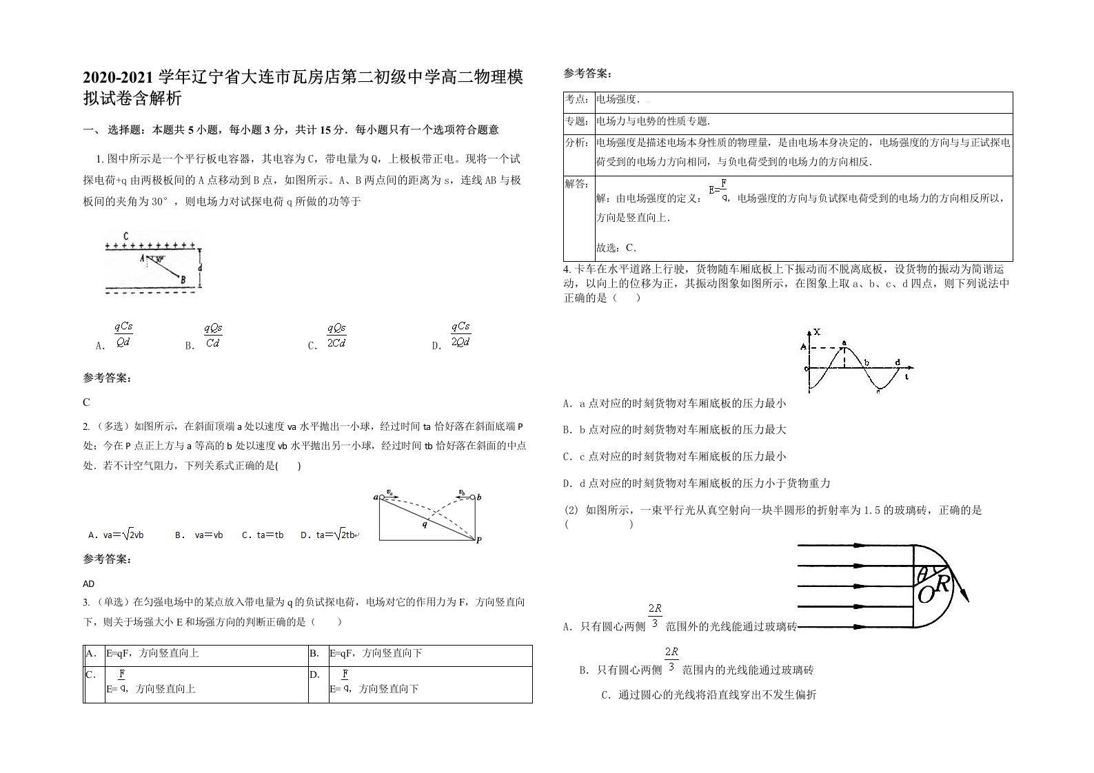 2020-2021学年辽宁省大连市瓦房店第二初级中学高二物理模拟试卷含解析