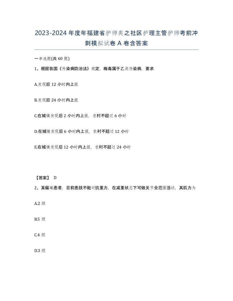 2023-2024年度年福建省护师类之社区护理主管护师考前冲刺模拟试卷A卷含答案