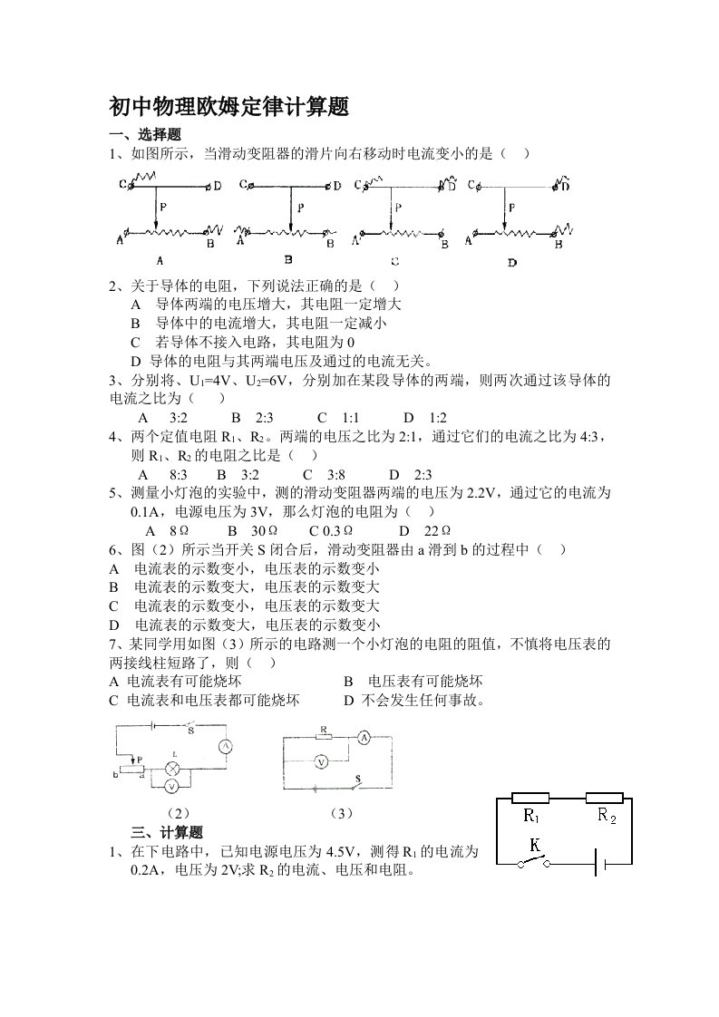 初中物理欧姆定律计算题