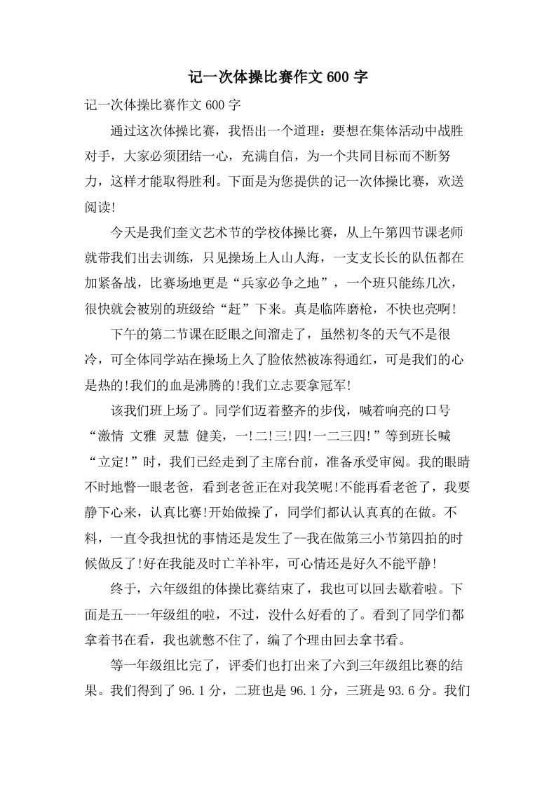 记一次体操比赛作文600字