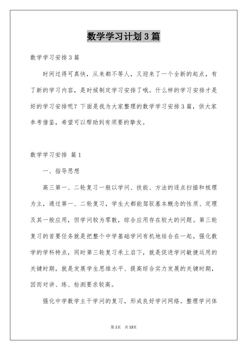 数学学习计划3篇优质