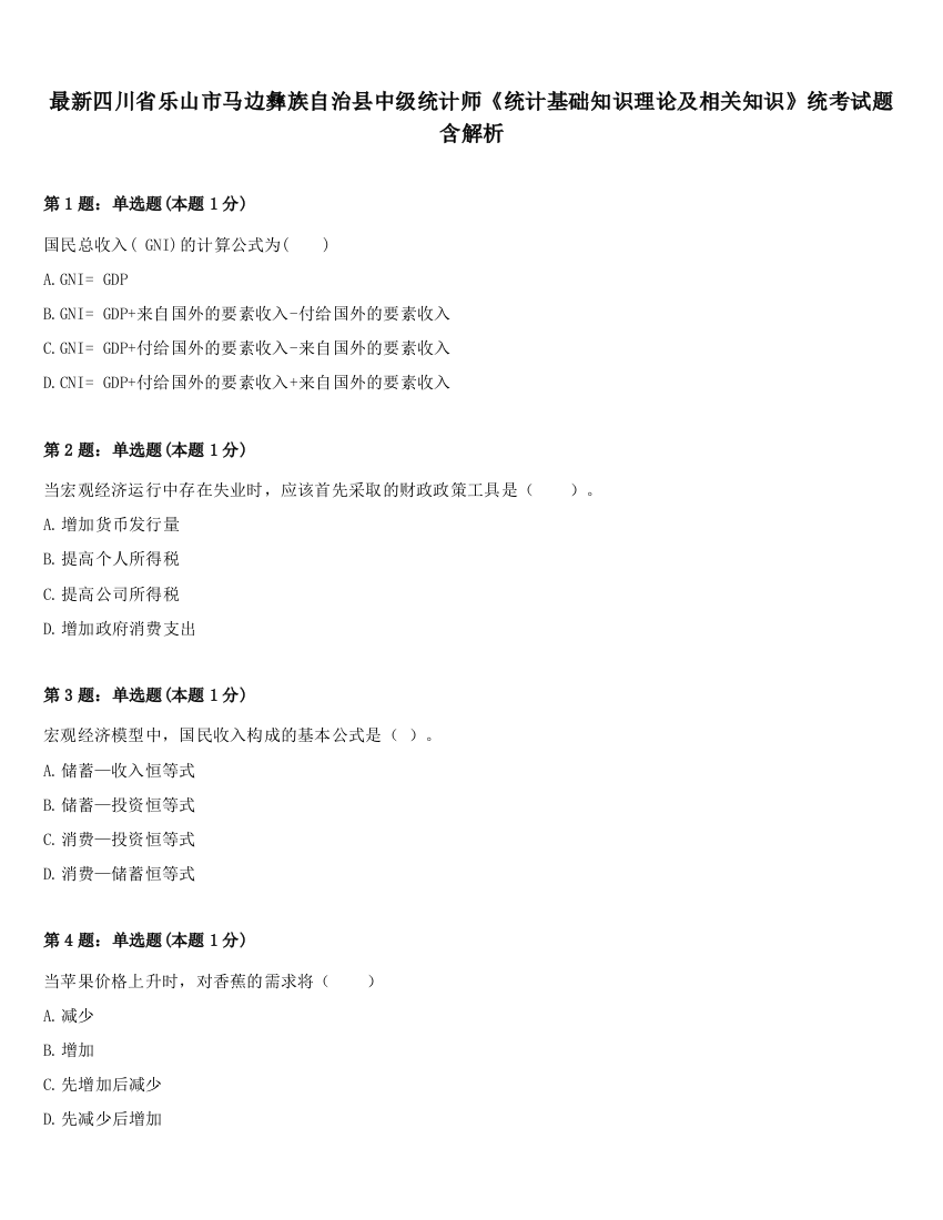 最新四川省乐山市马边彝族自治县中级统计师《统计基础知识理论及相关知识》统考试题含解析