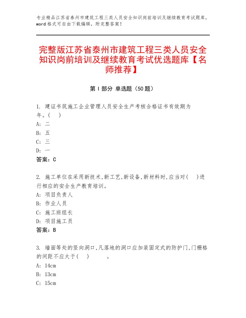 完整版江苏省泰州市建筑工程三类人员安全知识岗前培训及继续教育考试优选题库【名师推荐】