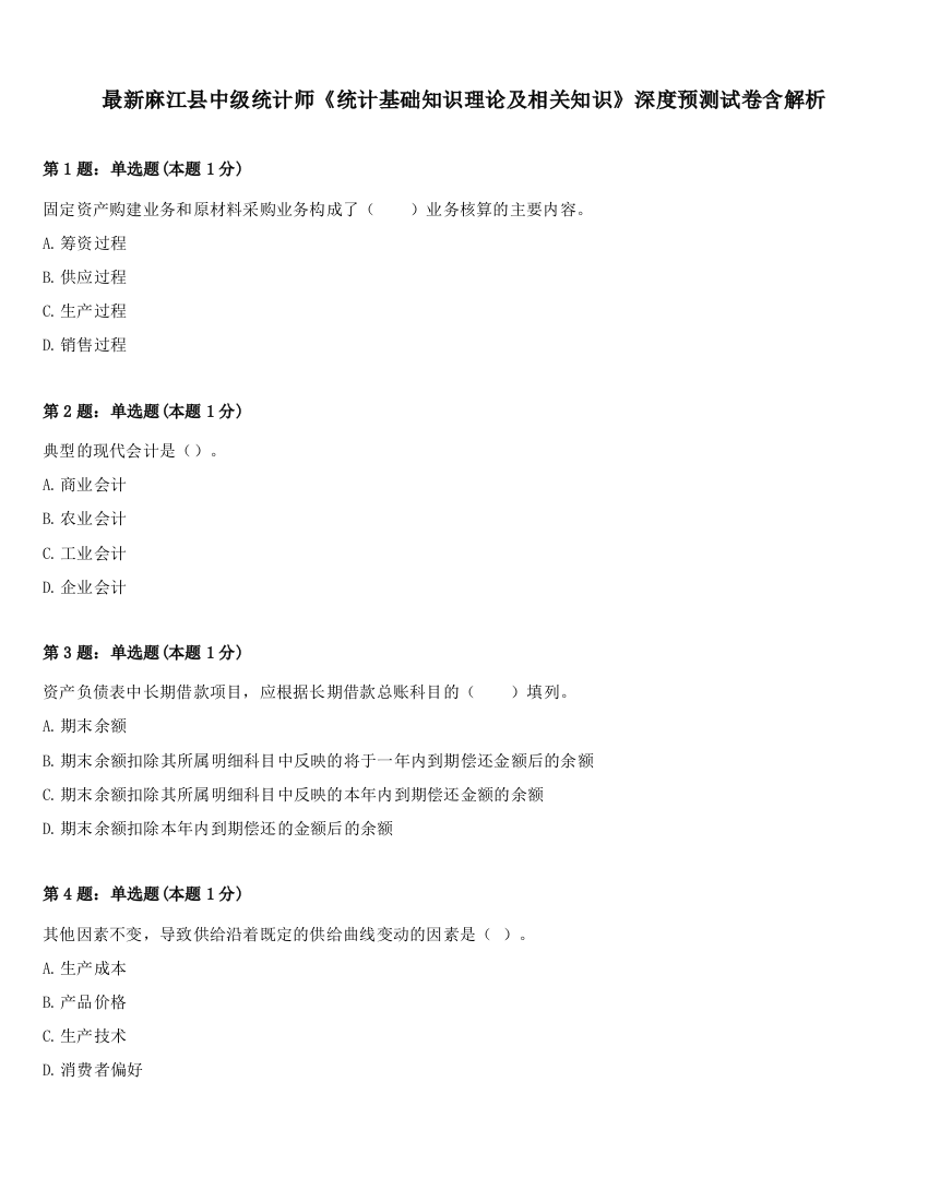 最新麻江县中级统计师《统计基础知识理论及相关知识》深度预测试卷含解析