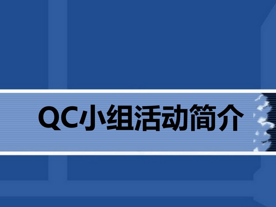 根基管理-QC小组简介