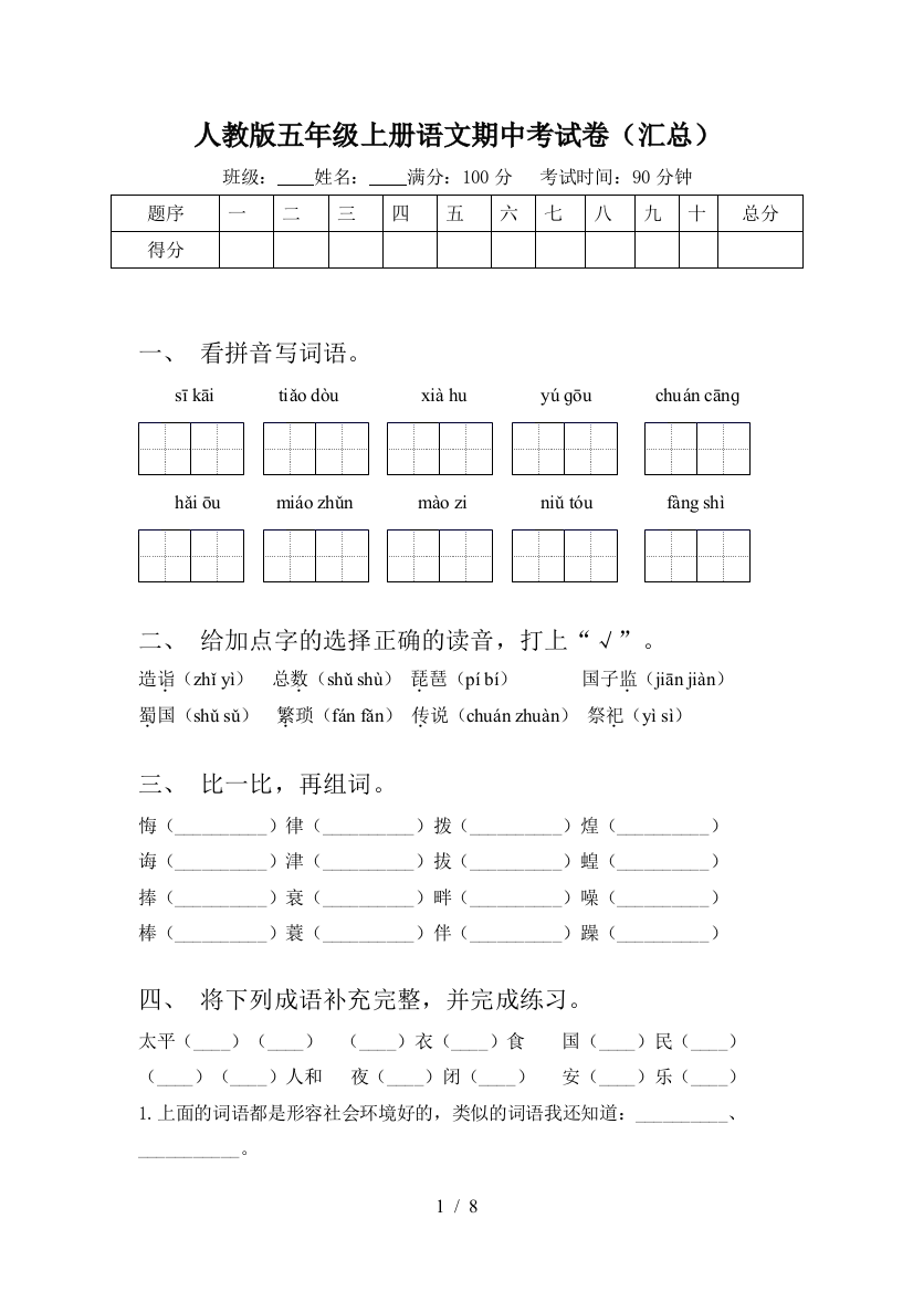 人教版五年级上册语文期中考试卷(汇总)