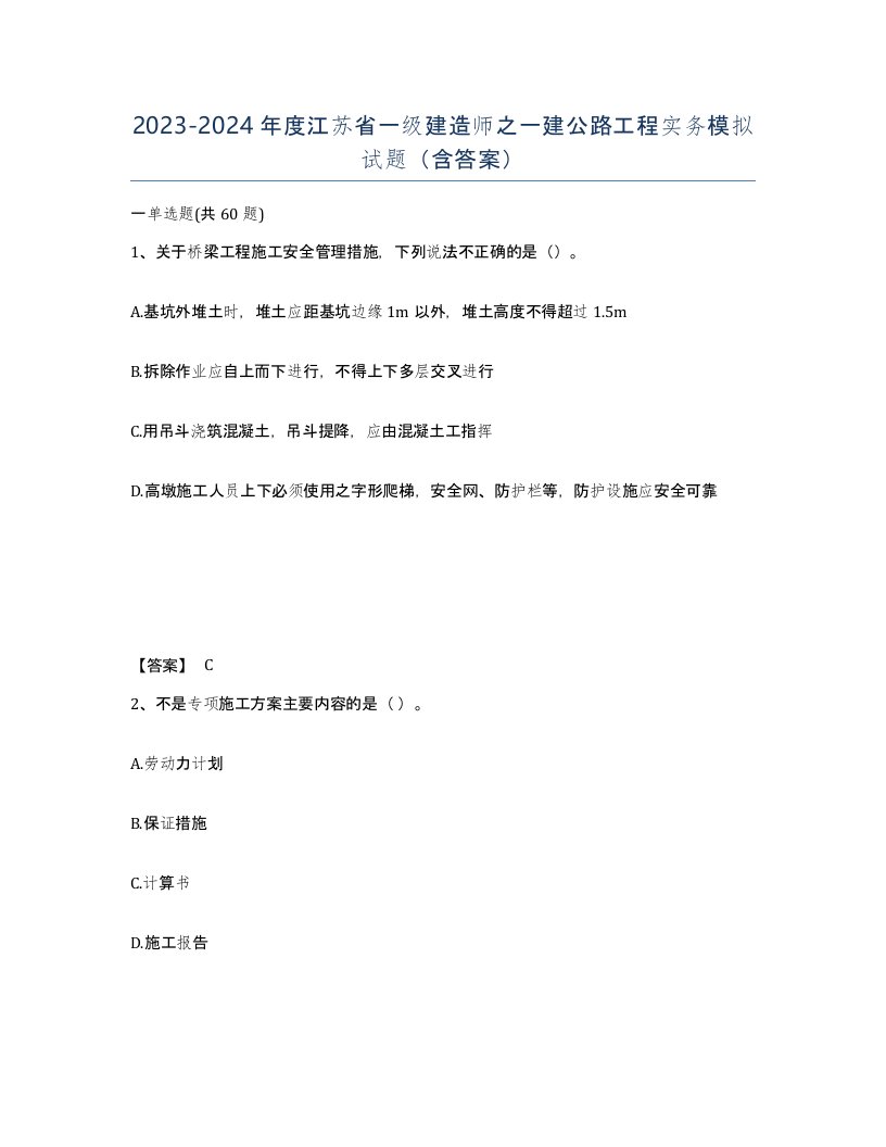 2023-2024年度江苏省一级建造师之一建公路工程实务模拟试题含答案