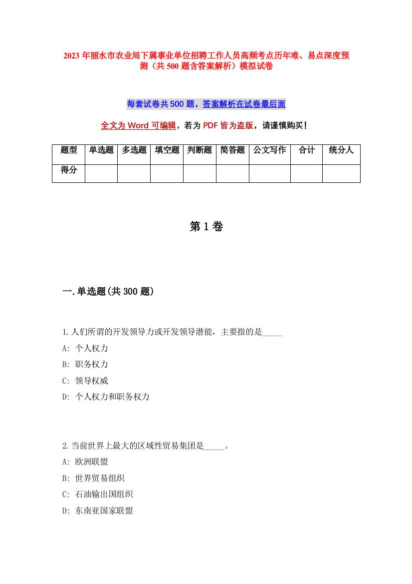 2023年丽水市农业局下属事业单位招聘工作人员高频考点历年难、易点深度预测（共500题含答案解析）模拟试卷