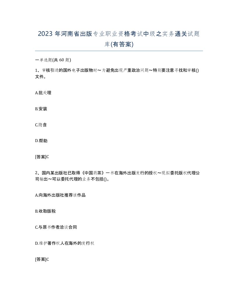 2023年河南省出版专业职业资格考试中级之实务通关试题库有答案