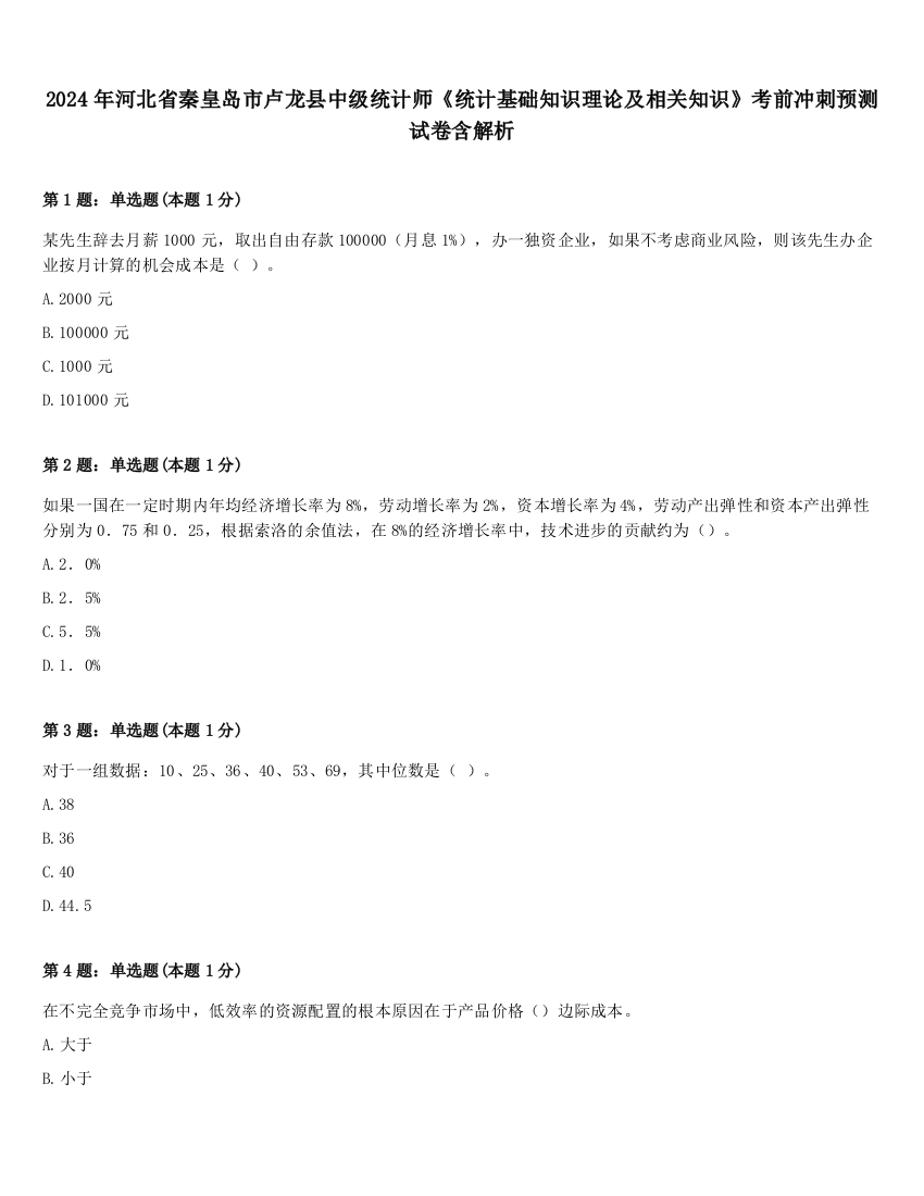 2024年河北省秦皇岛市卢龙县中级统计师《统计基础知识理论及相关知识》考前冲刺预测试卷含解析