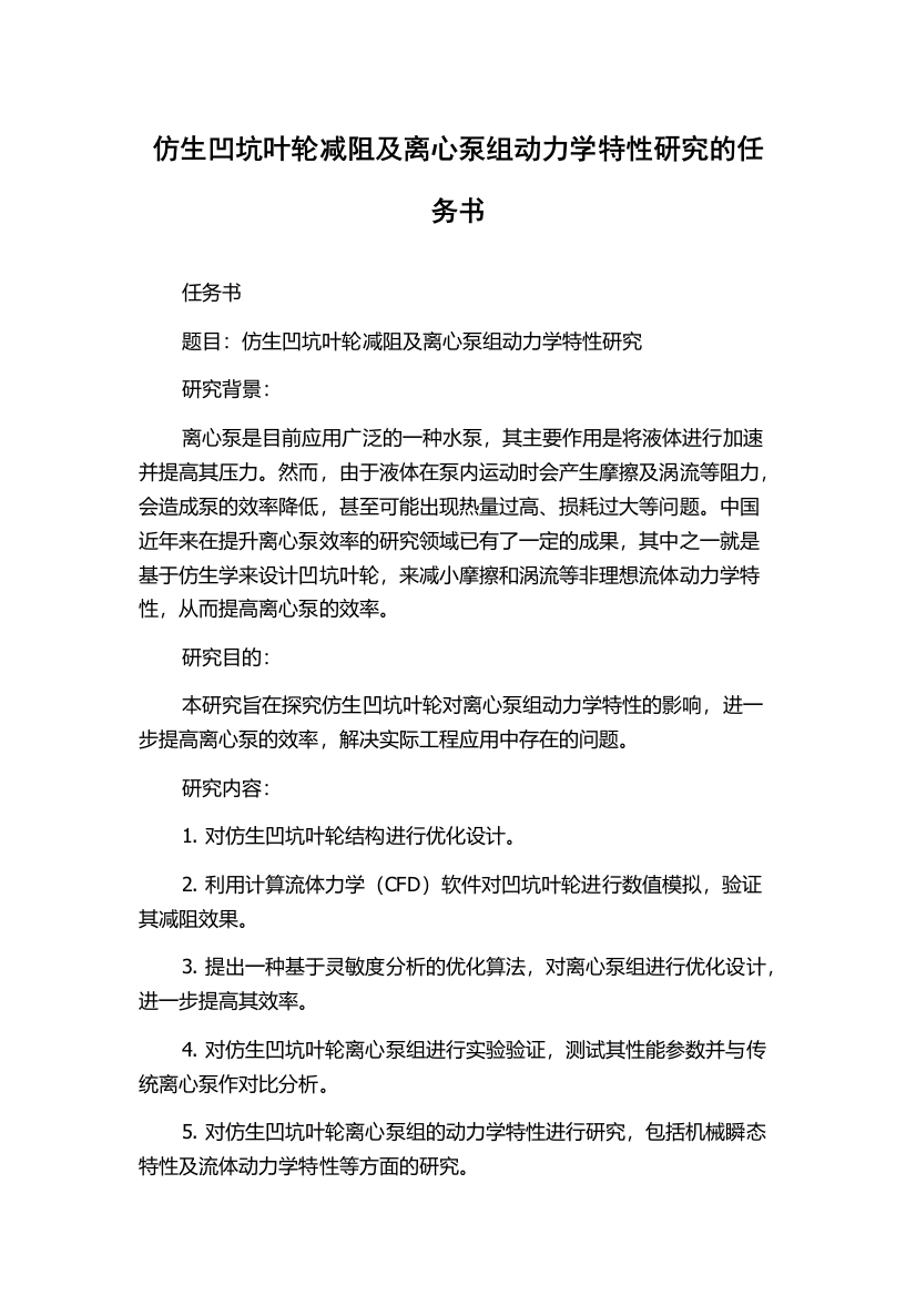 仿生凹坑叶轮减阻及离心泵组动力学特性研究的任务书