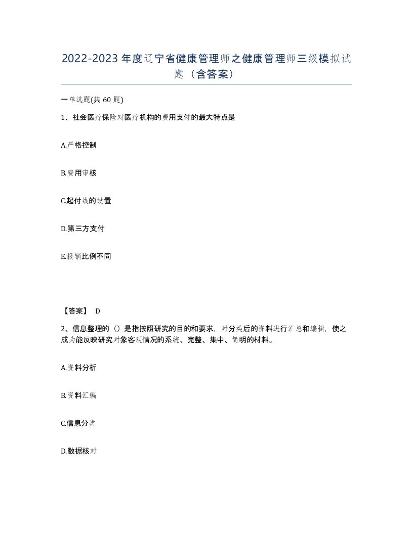 2022-2023年度辽宁省健康管理师之健康管理师三级模拟试题含答案