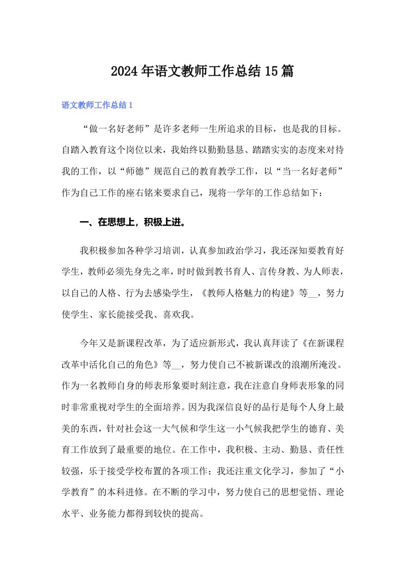 2024年语文教师工作总结15篇