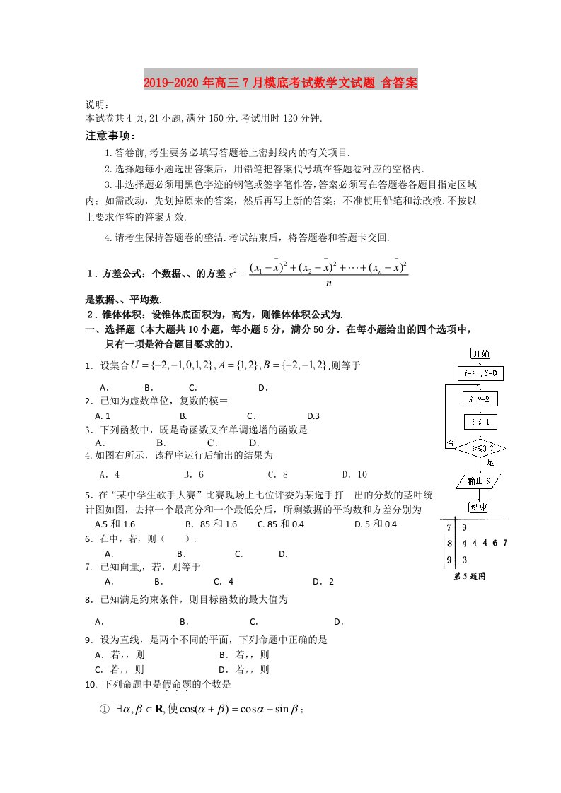 2019-2020年高三7月模底考试数学文试题