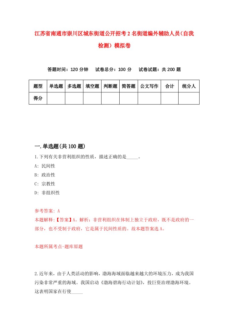 江苏省南通市崇川区城东街道公开招考2名街道编外辅助人员自我检测模拟卷4