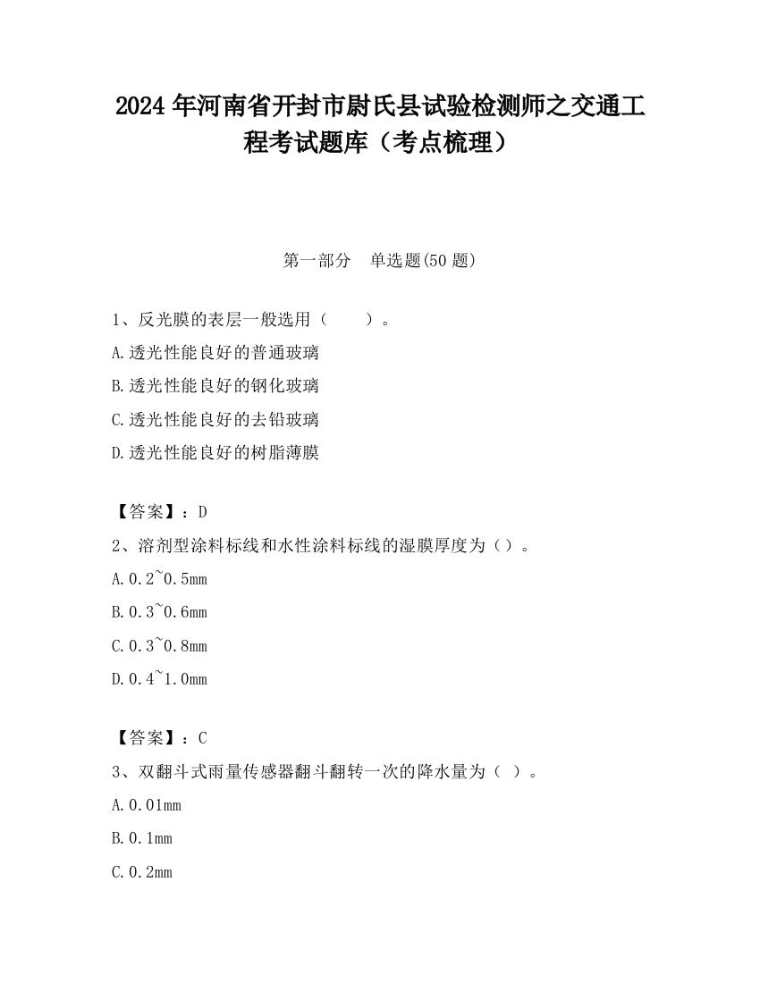 2024年河南省开封市尉氏县试验检测师之交通工程考试题库（考点梳理）