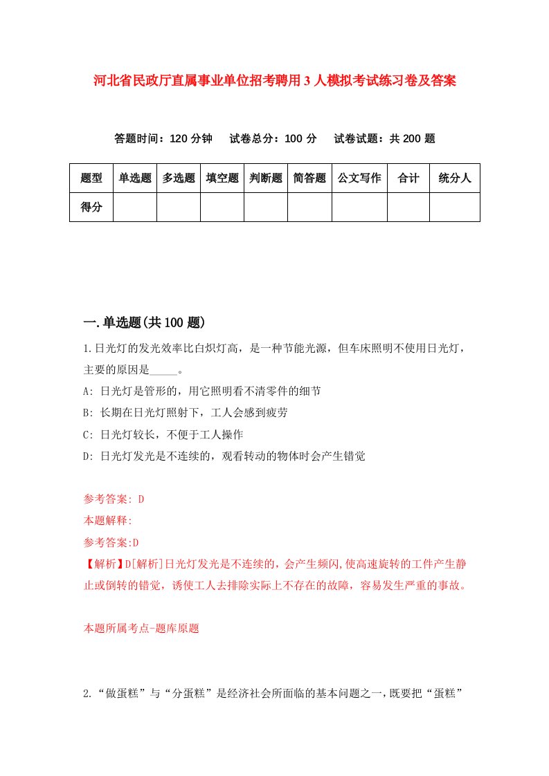 河北省民政厅直属事业单位招考聘用3人模拟考试练习卷及答案第5次