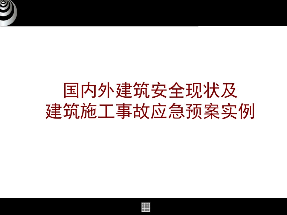 建筑施工事故应急预案实例