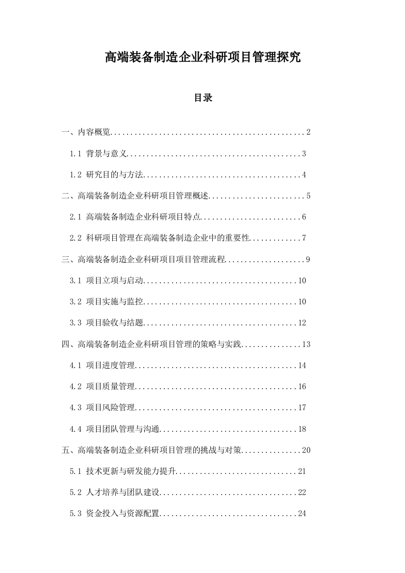 高端装备制造企业科研项目管理探究