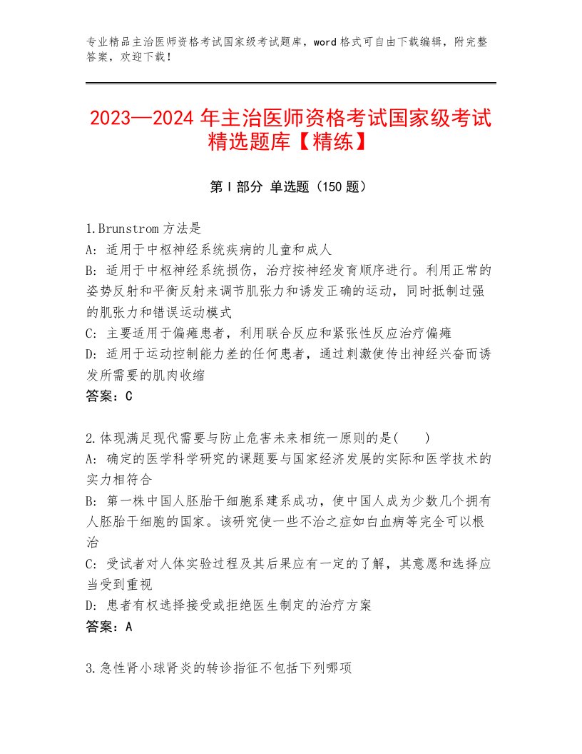 最全主治医师资格考试国家级考试最新题库附答案（黄金题型）