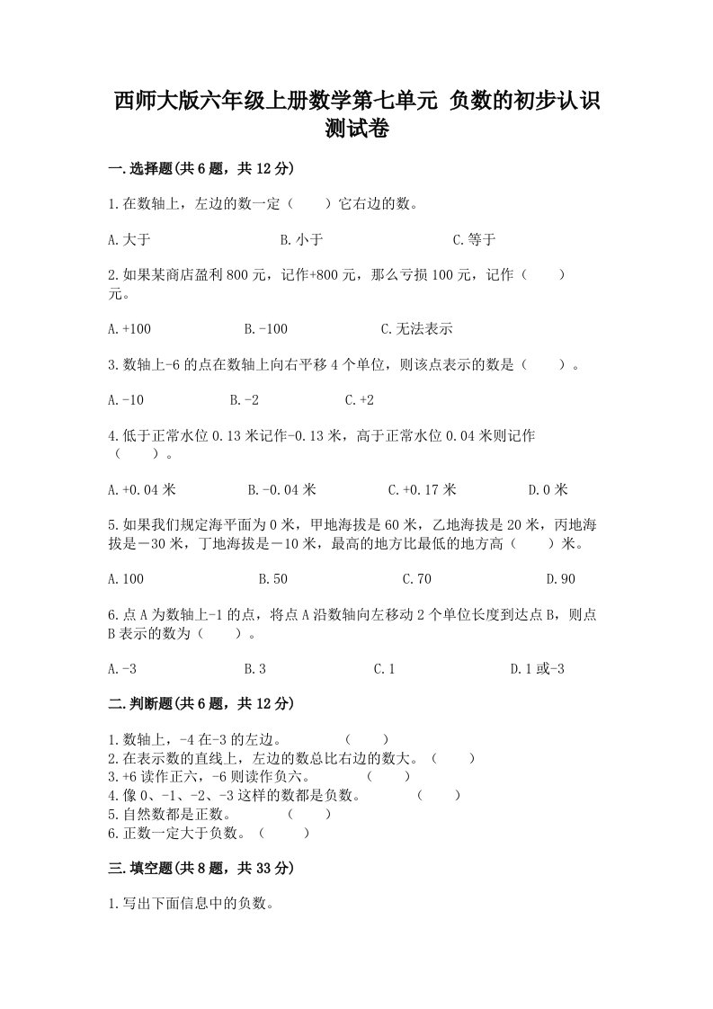 西师大版六年级上册数学第七单元