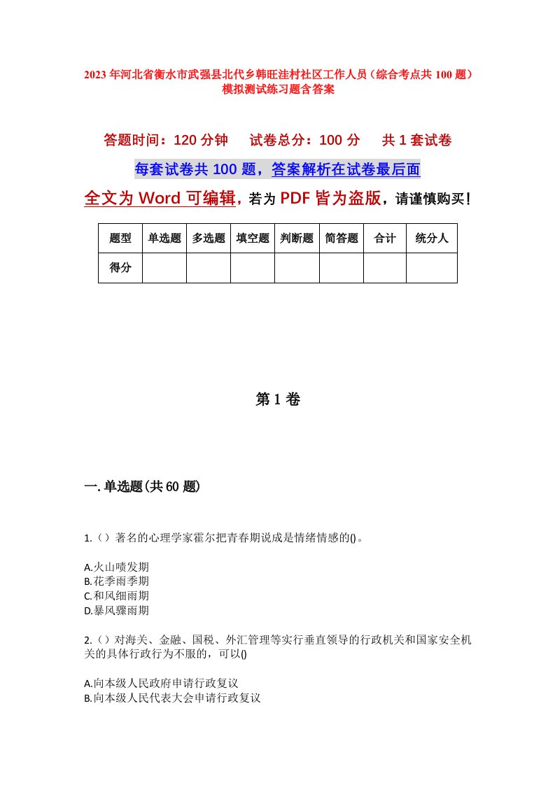 2023年河北省衡水市武强县北代乡韩旺洼村社区工作人员综合考点共100题模拟测试练习题含答案