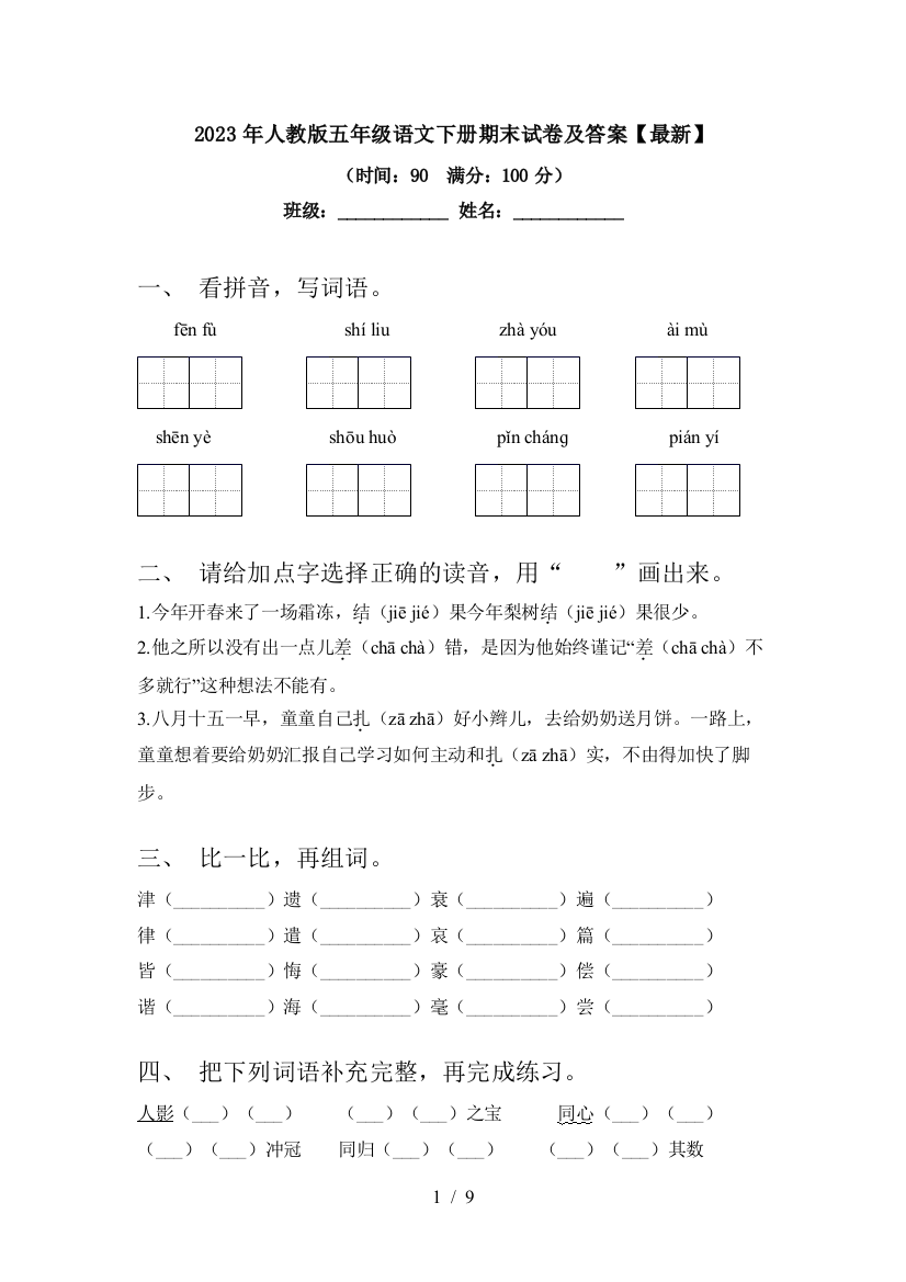 2023年人教版五年级语文下册期末试卷及答案【最新】