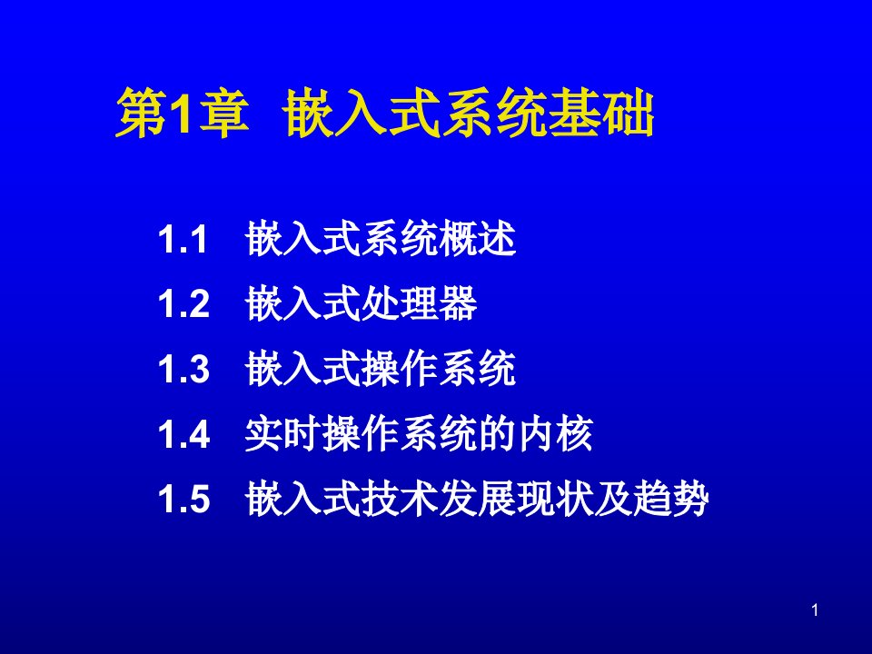 嵌入式系统ARM微控制器基础与实战课件