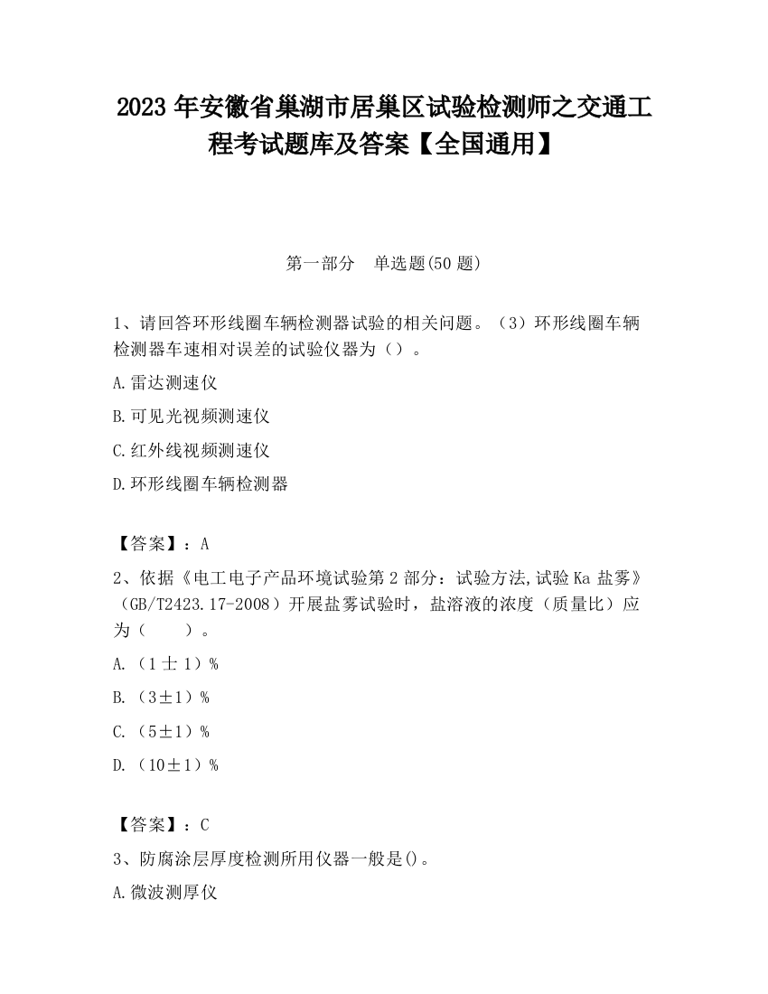 2023年安徽省巢湖市居巢区试验检测师之交通工程考试题库及答案【全国通用】