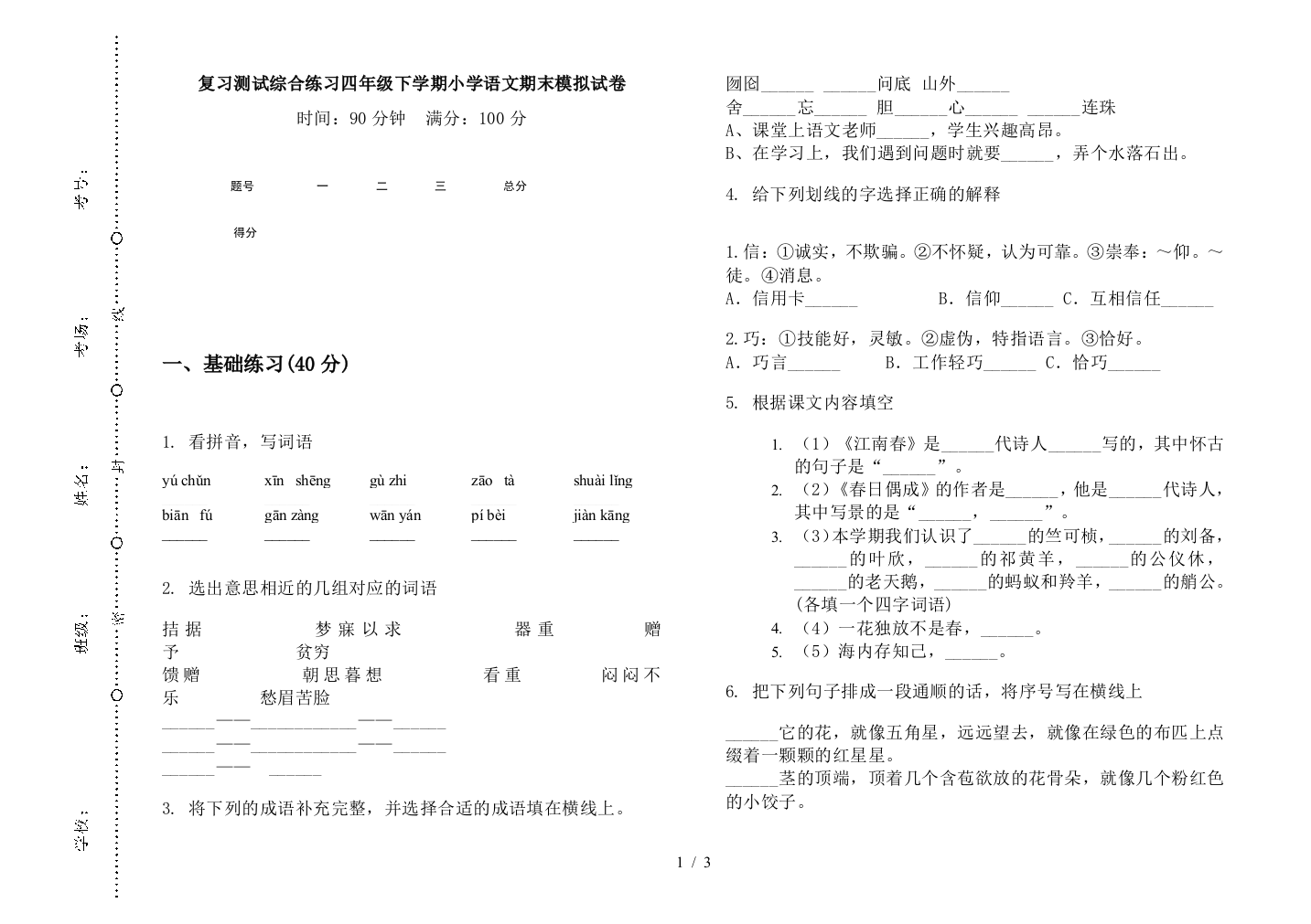 复习测试综合练习四年级下学期小学语文期末模拟试卷