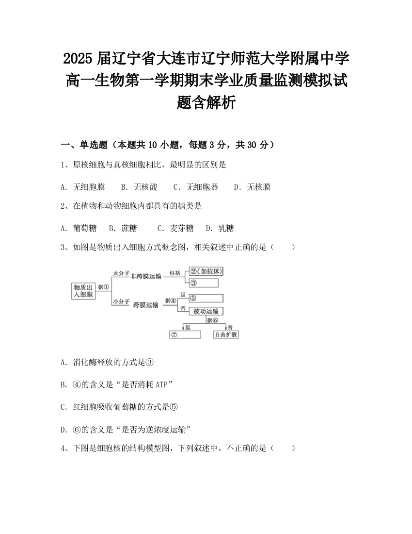 2025届辽宁省大连市辽宁师范大学附属中学高一生物第一学期期末学业质量监测模拟试题含解析