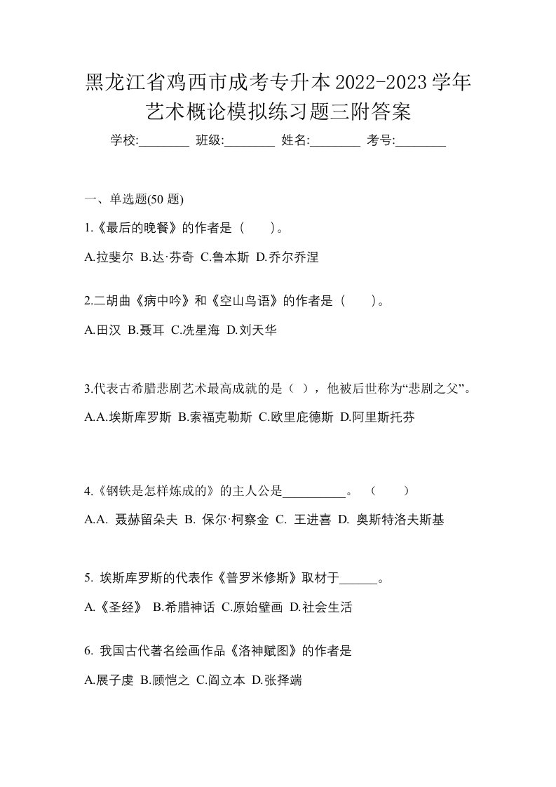 黑龙江省鸡西市成考专升本2022-2023学年艺术概论模拟练习题三附答案