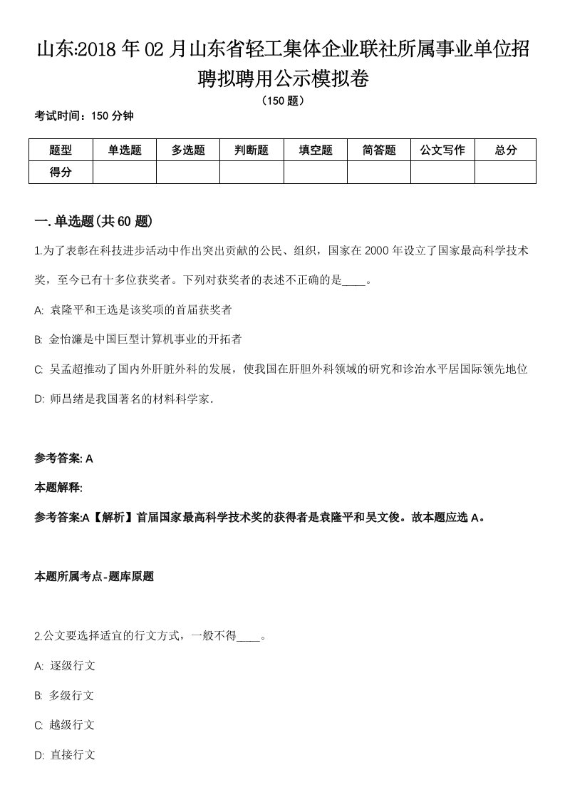 山东2018年02月山东省轻工集体企业联社所属事业单位招聘拟聘用公示模拟卷