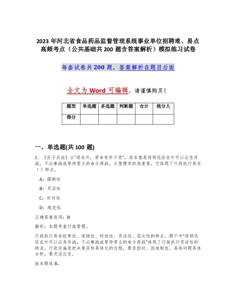 2023年河北省食品药品监督管理系统事业单位招聘难易点高频考点公共基础共200题含答案解析模拟练习试卷