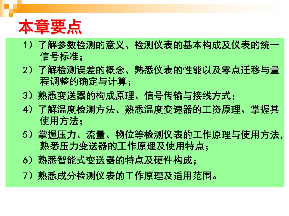 第2章参数检测过程控制与自动化仪表潘永湘ppt课件