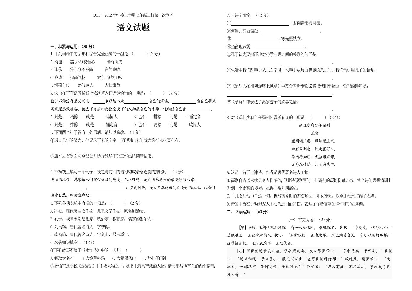 七年级语文三校联考2011-2012上学期一考