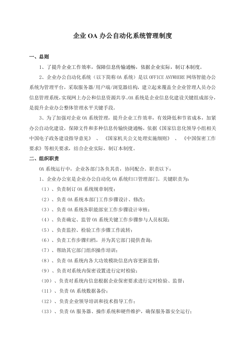 公司OA办公自动化系统管理核心制度