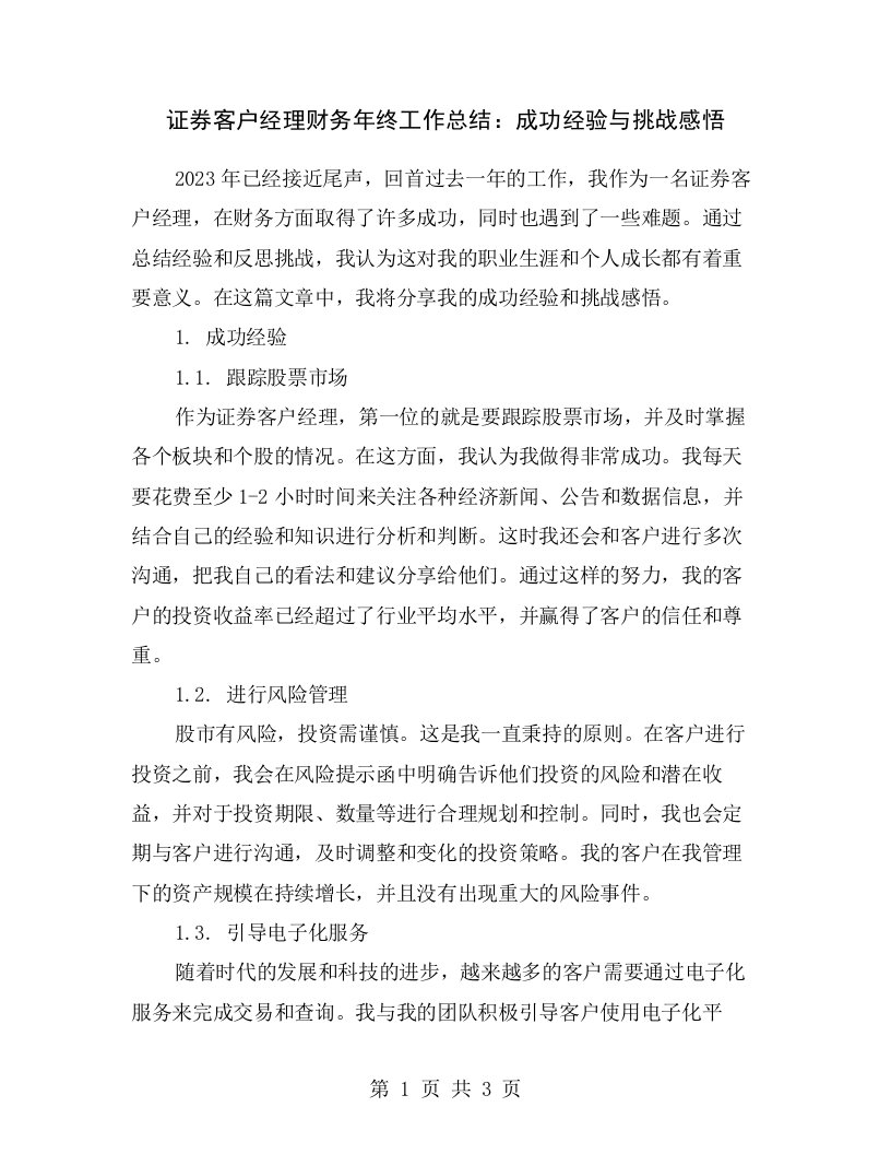 证券客户经理财务年终工作总结：成功经验与挑战感悟