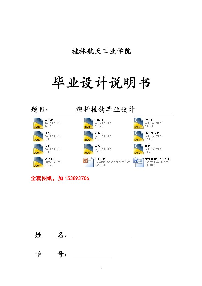 毕业设计（论文）-塑料挂钩注塑模具设计（全套图纸）