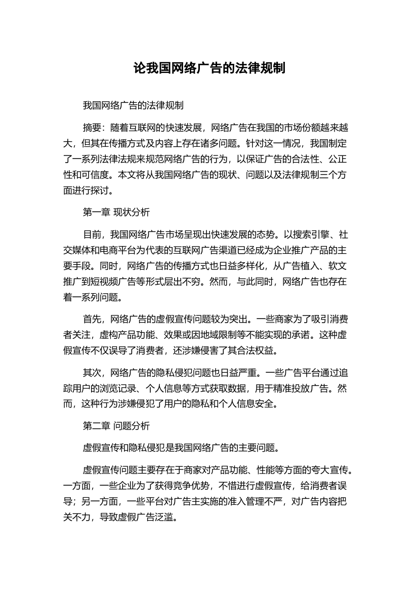 论我国网络广告的法律规制