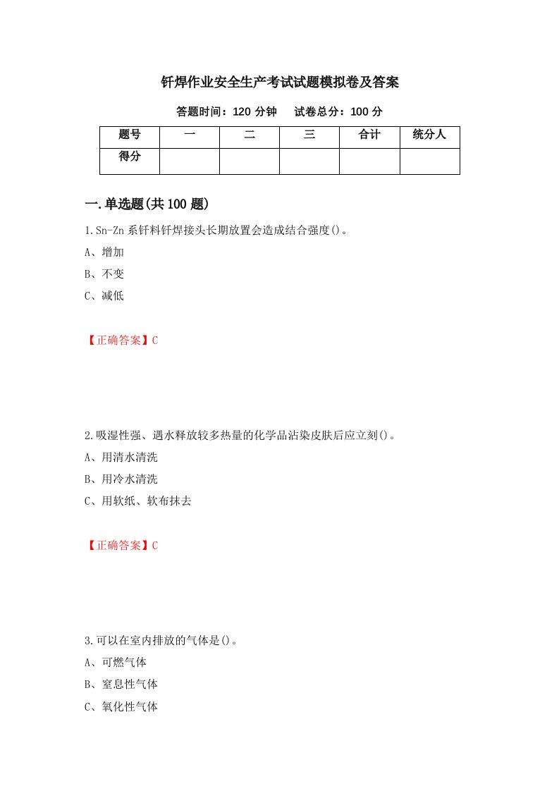 钎焊作业安全生产考试试题模拟卷及答案49